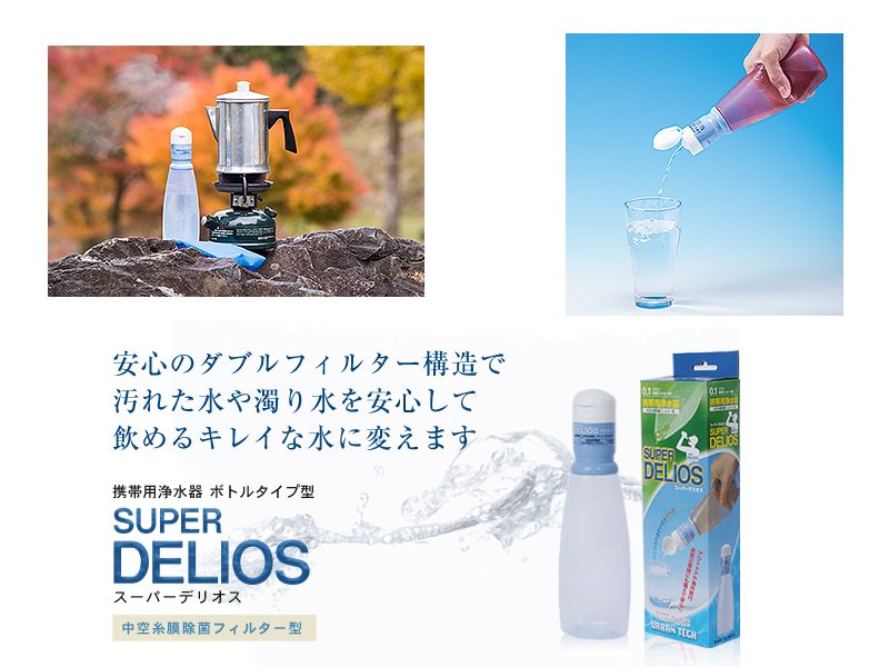 1470円 有名なブランド アーバンテック SUPER DELIOS スーパー デリオス 携帯浄水器