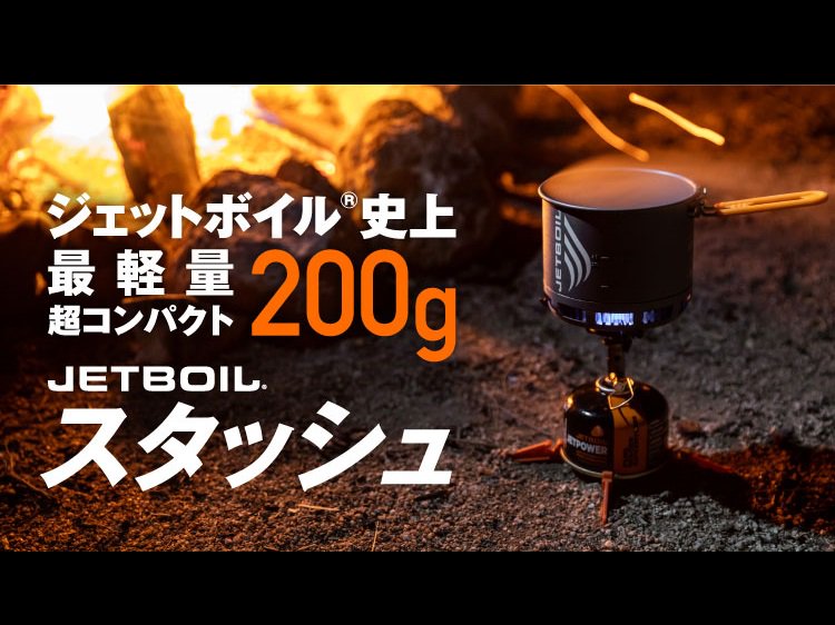 JETBOIL STASH<img class='new_mark_img2' src='https://img.shop-pro.jp/img/new/icons59.gif' style='border:none;display:inline;margin:0px;padding:0px;width:auto;' />