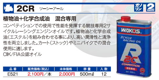 混合専用2サイクルオイル「2CR」（500ml