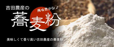 吉田農産の蕎麦粉