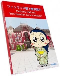 9歳〜・店長レビュー】松岡一哲『フィンランド（世界のともだち