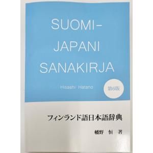 フィンランド語日本語辞典