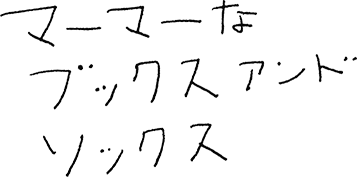 マーマーなブックス アンド ソックス