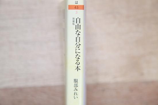 自由な自分になる本 増補版（文庫） - マーマーなブックス