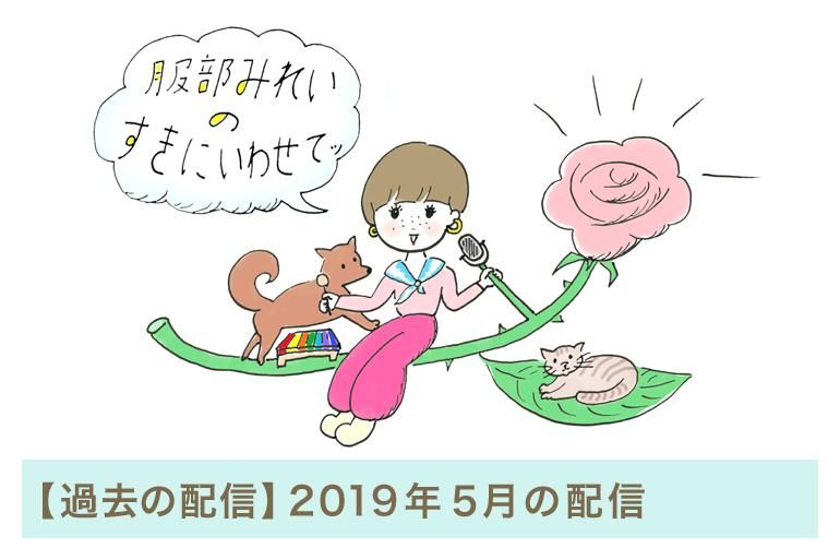 過去の配信 19年5月 声のメルマガ マーマーなブックス アンド ソックス
