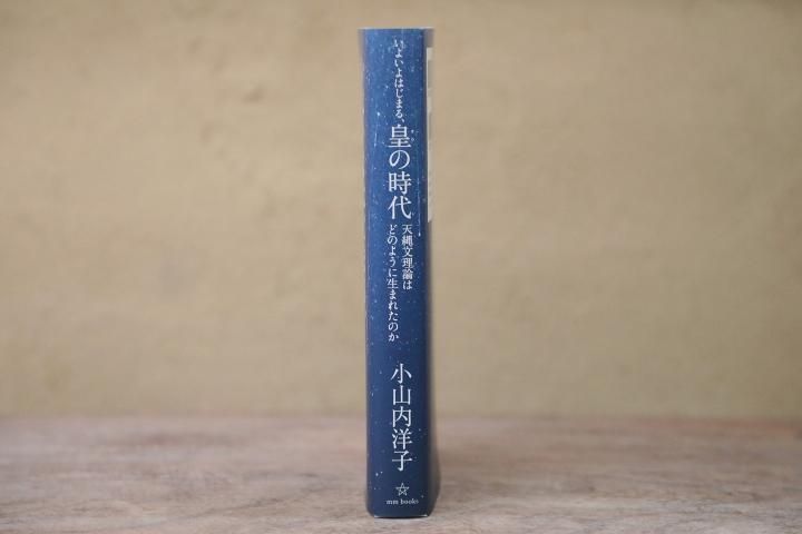 いよいよはじまる、皇の時代 - マーマーなブックス アンド ソックス