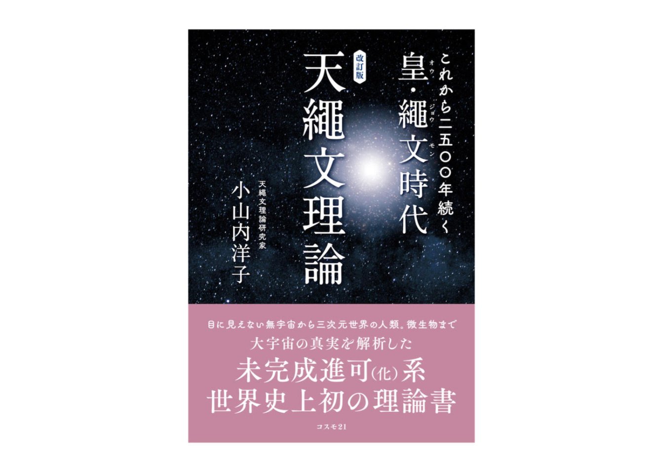 これから二五〇〇年続く皇・繩文時代 天繩文理論 改訂版 - マーマーなブックス アンド ソックス