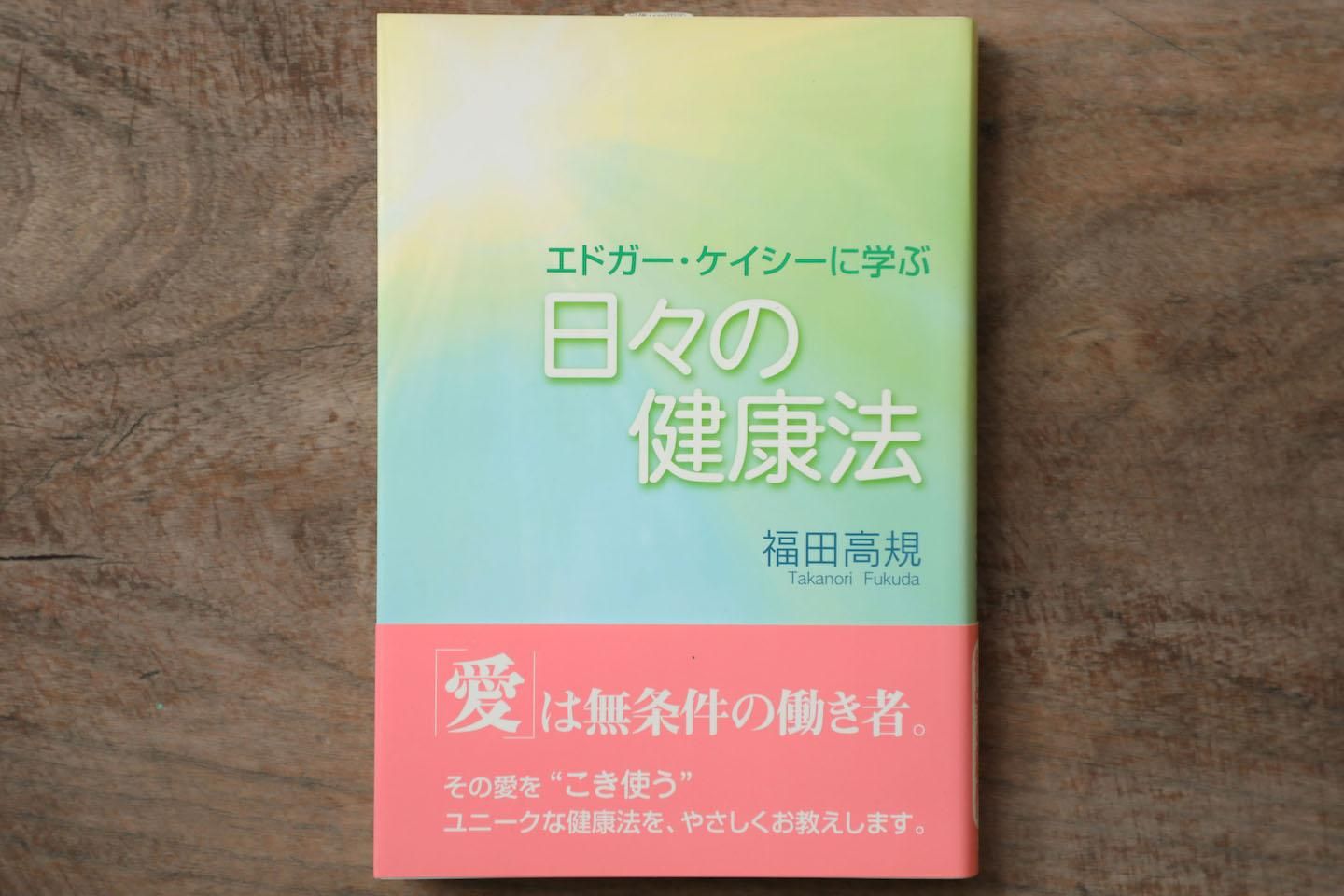エドガー・ケイシーの人を癒す健康法／福田 高規 楽天市場】【中古】 エドガー・ケイシーの人を癒す健康法 心と