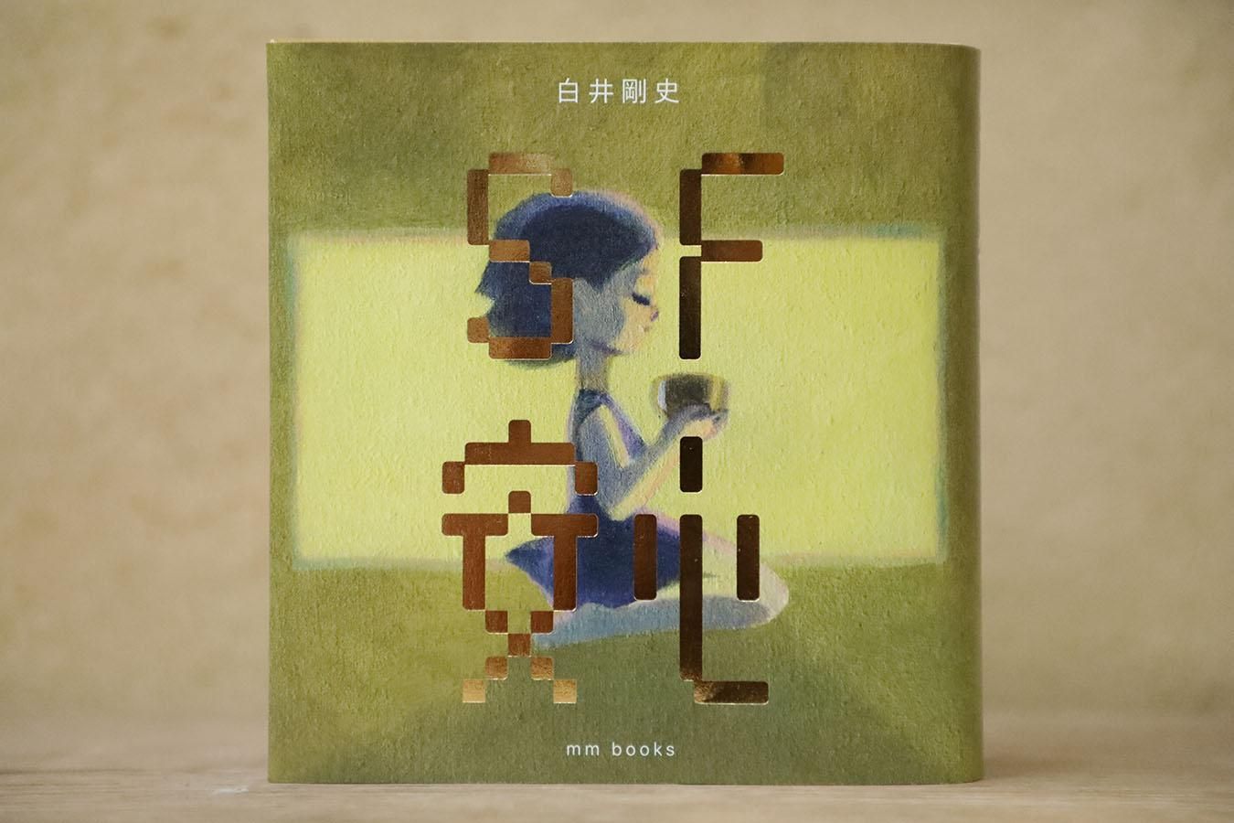 SF『安心』白井剛史 | 新刊 - マーマーなブックス アンド ソックス SF『安心』白井剛史 | 新刊 - マーマーなブックス アンド ソックス
