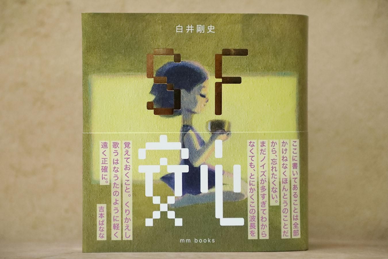 2025超人気 SF『安心』白井剛史 | 新刊 - マーマーなブックス アンド ソックス 健康家電