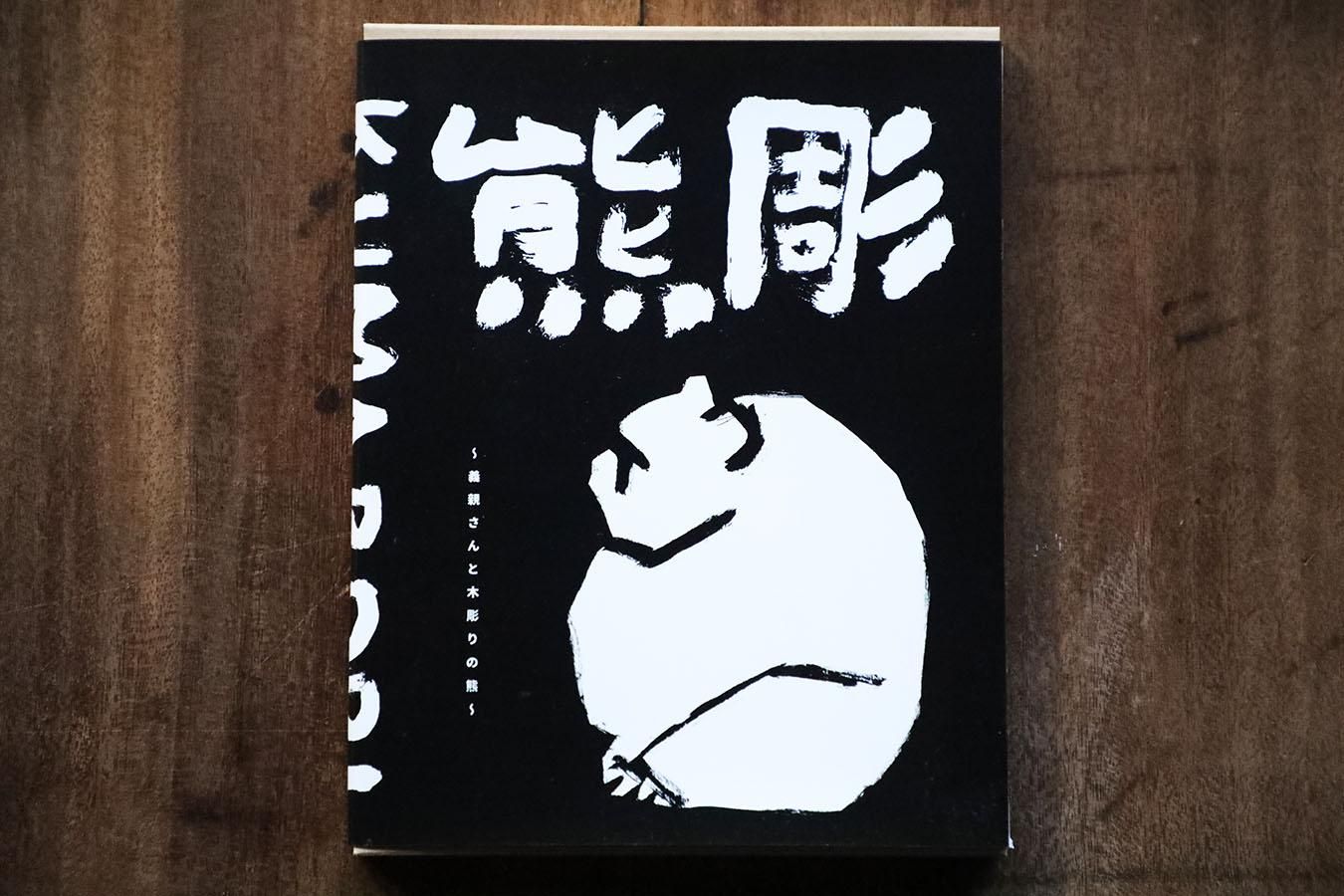 熊彫 書籍 - マーマーなブックス アンド ソックス