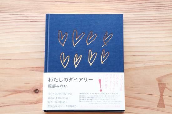 楽天市場】わたしのダイアリー〔服部みれい〕 エムエム