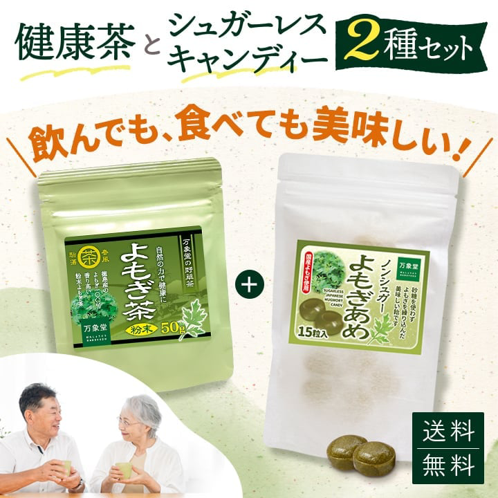 健康茶とシュガーレスキャンディの2個セット