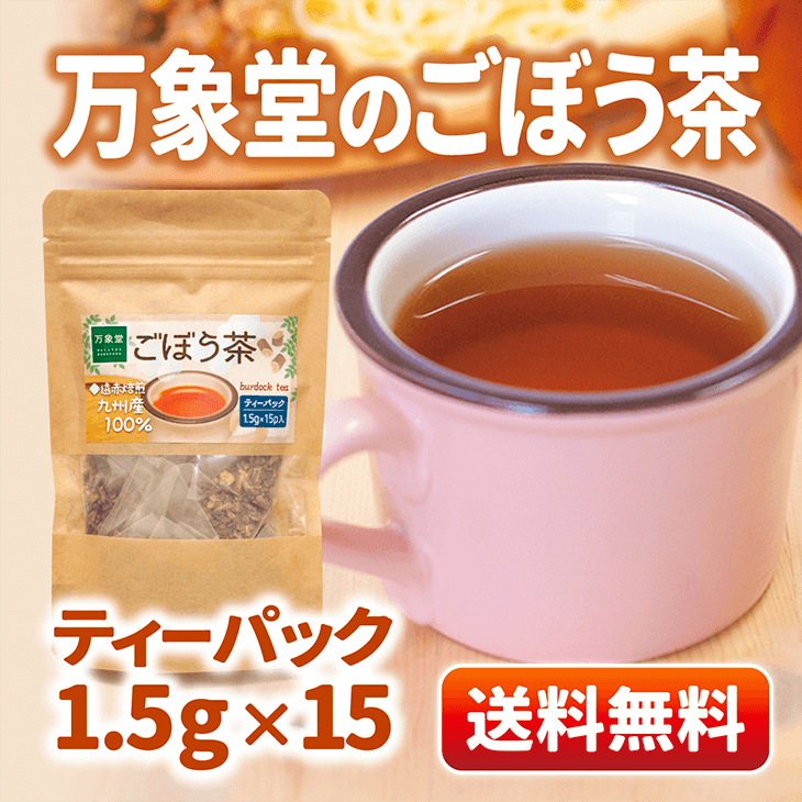 ごぼう茶 ごぼう茶なら万象堂通販