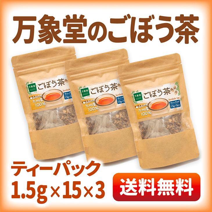 ごぼう茶 ごぼう茶なら万象堂通販