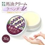 馬油クリーム 和み ラベンダー 30g ハンドクリーム 敏感肌 スキンケア 熊本 阿蘇 精油 効能 効果 無添加 国産 保湿 手荒れ 送料無料  
