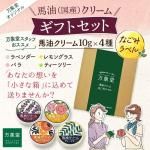 馬油クリーム 和み 10g 全４種 ギフトセット 箱入り ハンドクリーム 敏感肌 スキンケア 熊本 阿蘇 精油 効能 効果 無添加  国産 保湿 手荒れ 送料無料 
