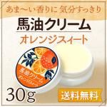 馬油クリーム 和み オレンジスィート30g ハンドクリーム 敏感肌 スキンケア 熊本 阿蘇 精油 効能 効果 無添加 国産 保湿 手荒れ 送料無料 
