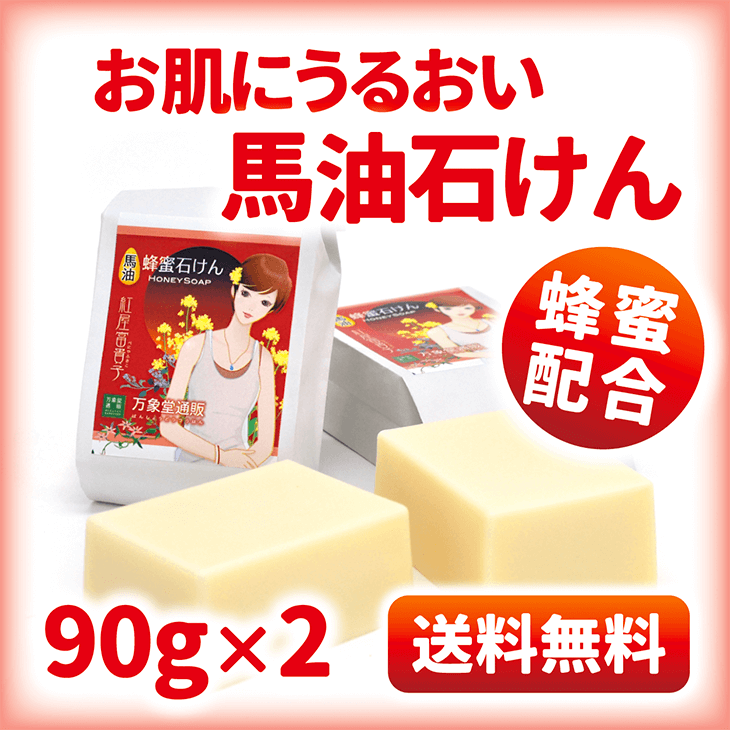 馬油石けん 蜂蜜 馬油石けん万象堂 馬油石けん 蜂蜜 馬油石けん万象堂