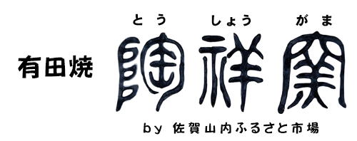 陶祥窯オンラインショップ　by　佐賀山内ふるさと市場