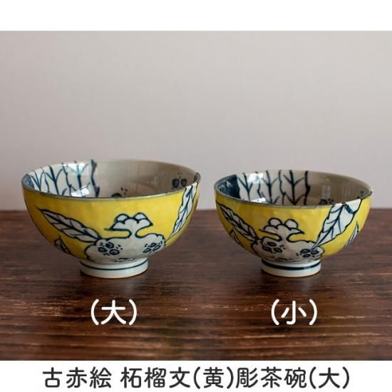 有田焼 茶碗 陶祥窯 古赤絵 柘榴文(黄) 彫茶碗(大) - 佐賀 有田焼 茶碗 陶祥窯 古赤絵 柘榴文(黄) 彫茶碗(大) - 佐賀