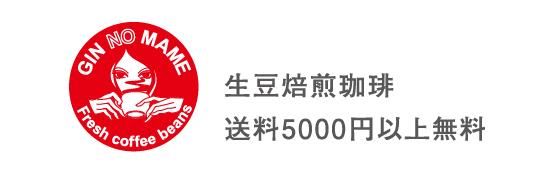 生豆焙煎珈琲　銀の豆