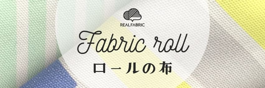 オリジナル生地【fabric roll】
