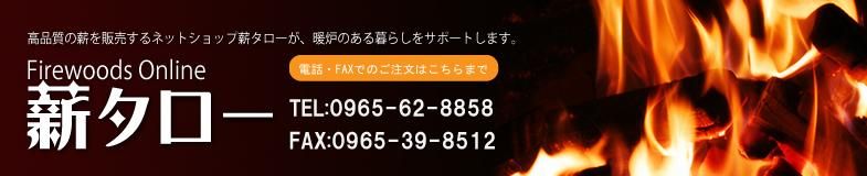 薪タロー | 熊本の薪販売店-上質な乾燥薪を全国にお届けします-