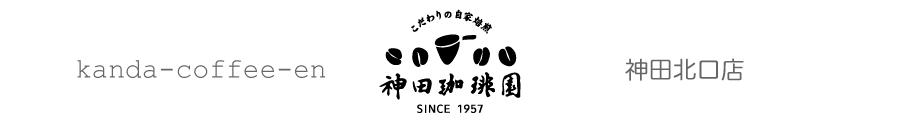 直火式自家焙煎珈琲 販売 神田珈琲園神田北口店