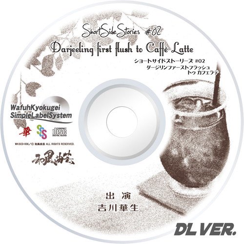 DL SSS#02 Darjeeling first flush to Caffe Latte 