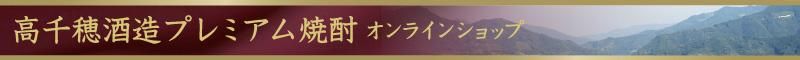 高千穂酒造　焼酎ネットショップ（通販）