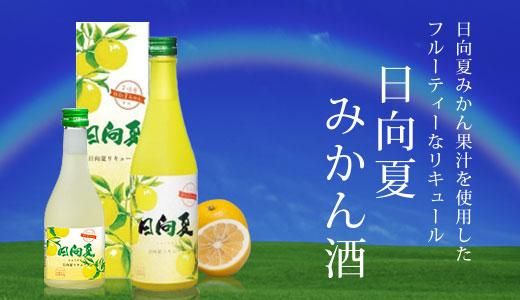 日向夏みかん酒