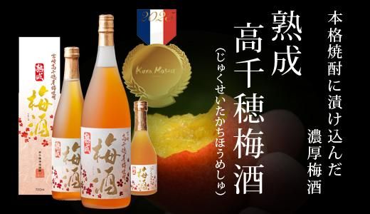 熟成 高千穂梅酒