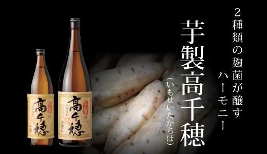 芋製高千穂