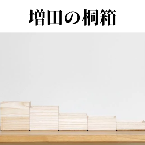 桐箱【Kiri Box】 - 増田桐箱店オンライストア