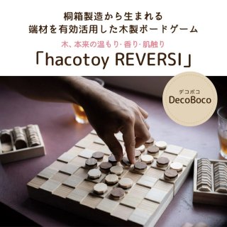 リバーシ・デコボコ【 hacotoy DecoBoco 】 