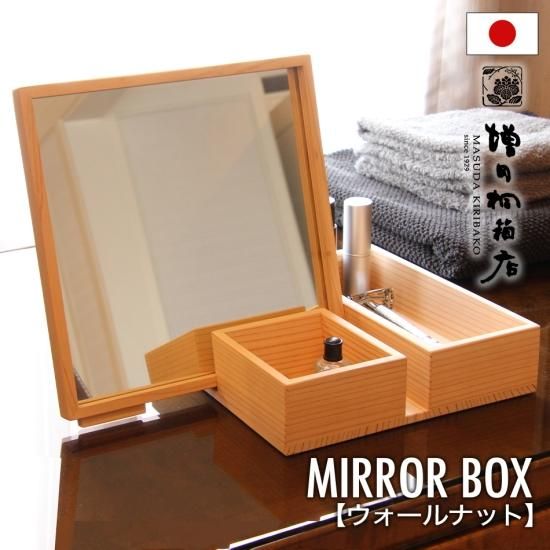 増田桐箱店 ミラーボックス【ウォールナット】 化粧鏡 化粧箱