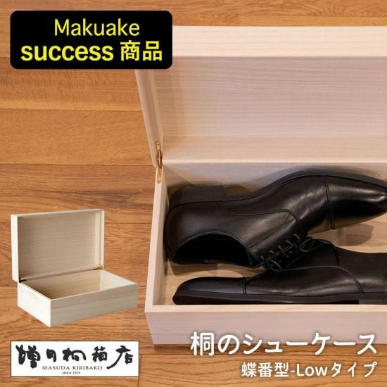 桐のシューケース【蝶番型 Low】増田桐箱店 シューズボックス 靴 桐のシューケース【蝶番型 Low】増田桐箱店 シューズボックス 靴