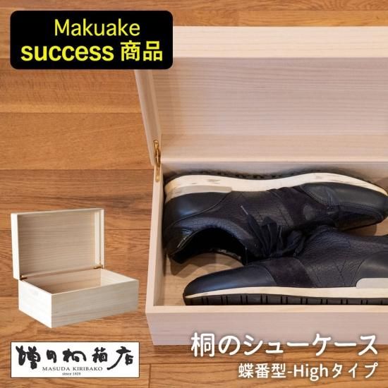 桐のシューケース【蝶番型 Hight】増田桐箱店 シューズボックス 桐のシューケース【蝶番型 Hight】増田桐箱店 シューズボックス
