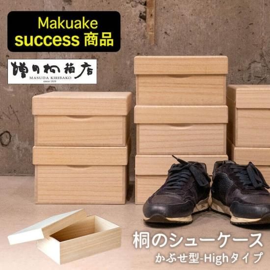 桐のシューケース【かぶせ型 High】増田桐箱店 シューズボックス 桐のシューケース【かぶせ型 High】増田桐箱店 シューズボックス