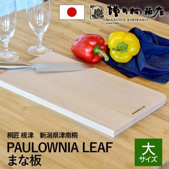 桐匠 根津 カッティングボード 大サイズ Lサイズ PAULOWNIA LEAF 桐の