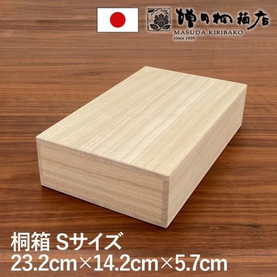 増田桐箱店 桐箱 Sサイズ W23.2cm×D14.2cm×H5.7cm 長方形 木箱 増田桐箱店 桐箱 Sサイズ W23.2cm×D14.2cm×H5.7cm 長方形 木箱