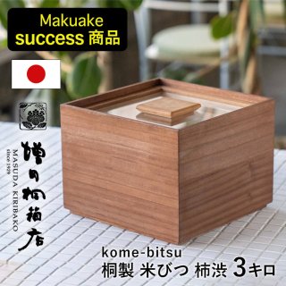 米びつ【rice stocker】 - 増田桐箱店オンラインストア