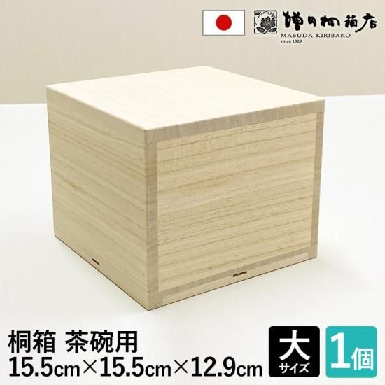 増田桐箱店 桐箱 茶碗用 | 大サイズ 幅約15.5cm×奥行約15.5cm×高さ約12.9cm | 陶器 お菓子 アクセサリー 時計 革製品 保管  収納 - 増田桐箱店オンラインストア