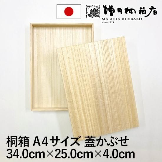増田桐箱店 桐箱 A4サイズ 蓋あり かぶせ箱 W34.0cm×D25.0cm×H4 増田桐箱店 桐箱 A4サイズ 蓋あり かぶせ箱 W34.0cm×D25.0cm×H4