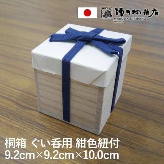 増田桐箱店 桐箱 紺色紐付 四方桟 ぐい呑【幅約9.2cm×奥行約9.2 増田桐箱店 桐箱 紺色紐付 四方桟 ぐい呑【幅約9.2cm×奥行約9.2