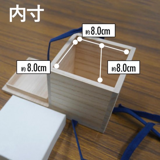 増田桐箱店 桐箱 紺色紐付 四方桟 ぐい呑【幅約9.2cm×奥行約9.2cm×高さ約10cm】ぐい呑み 酒器 焼酎 日本酒 フタ付き 小物入れ  おしゃれ | ネットショップ名 - 増田桐箱店オンラインストア