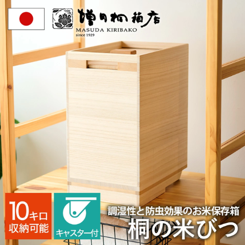 Amazon｜増田桐箱店 桐製 米びつ ライスストッカー (キャスター