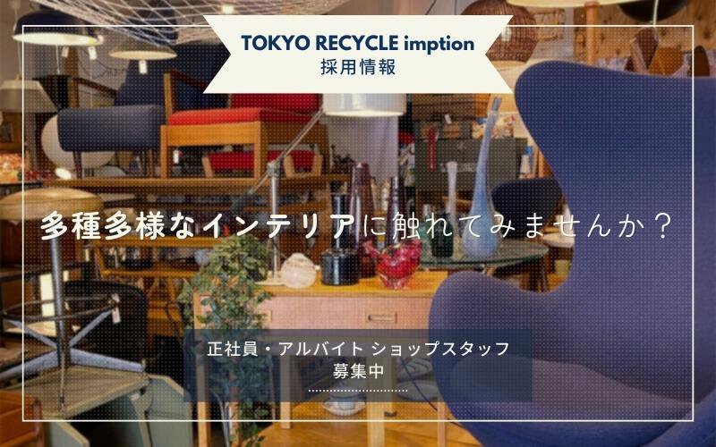 TOKYO RECYCLE imption | 東京・世田谷のリサイクルショップ