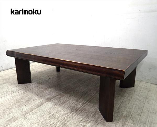 センターテーブル꧁カリモク家具 karimoku꧂センターテーブル ローテーブル こたつ 座卓